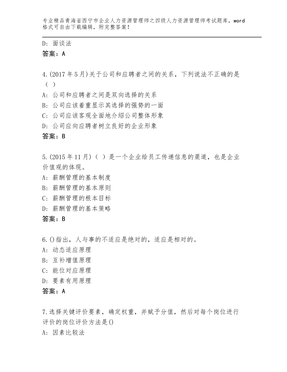 2024年青海省西宁市企业人力资源管理师之四级人力资源管理师考试精品题库及答案（最新）_第2页