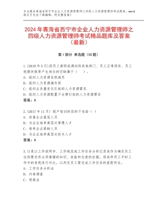 2024年青海省西宁市企业人力资源管理师之四级人力资源管理师考试精品题库及答案（最新）