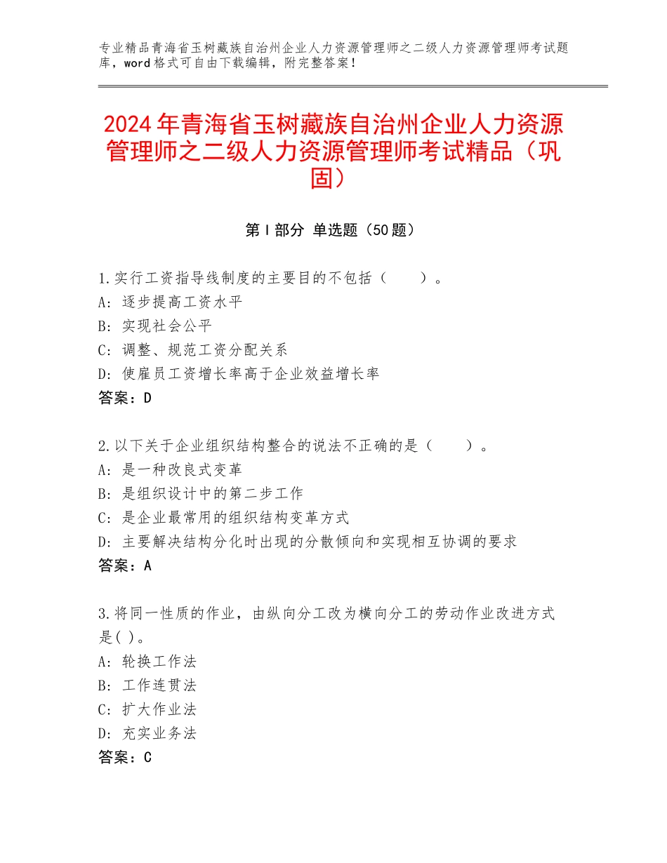 2024年青海省玉树藏族自治州企业人力资源管理师之二级人力资源管理师考试精品（巩固）_第1页
