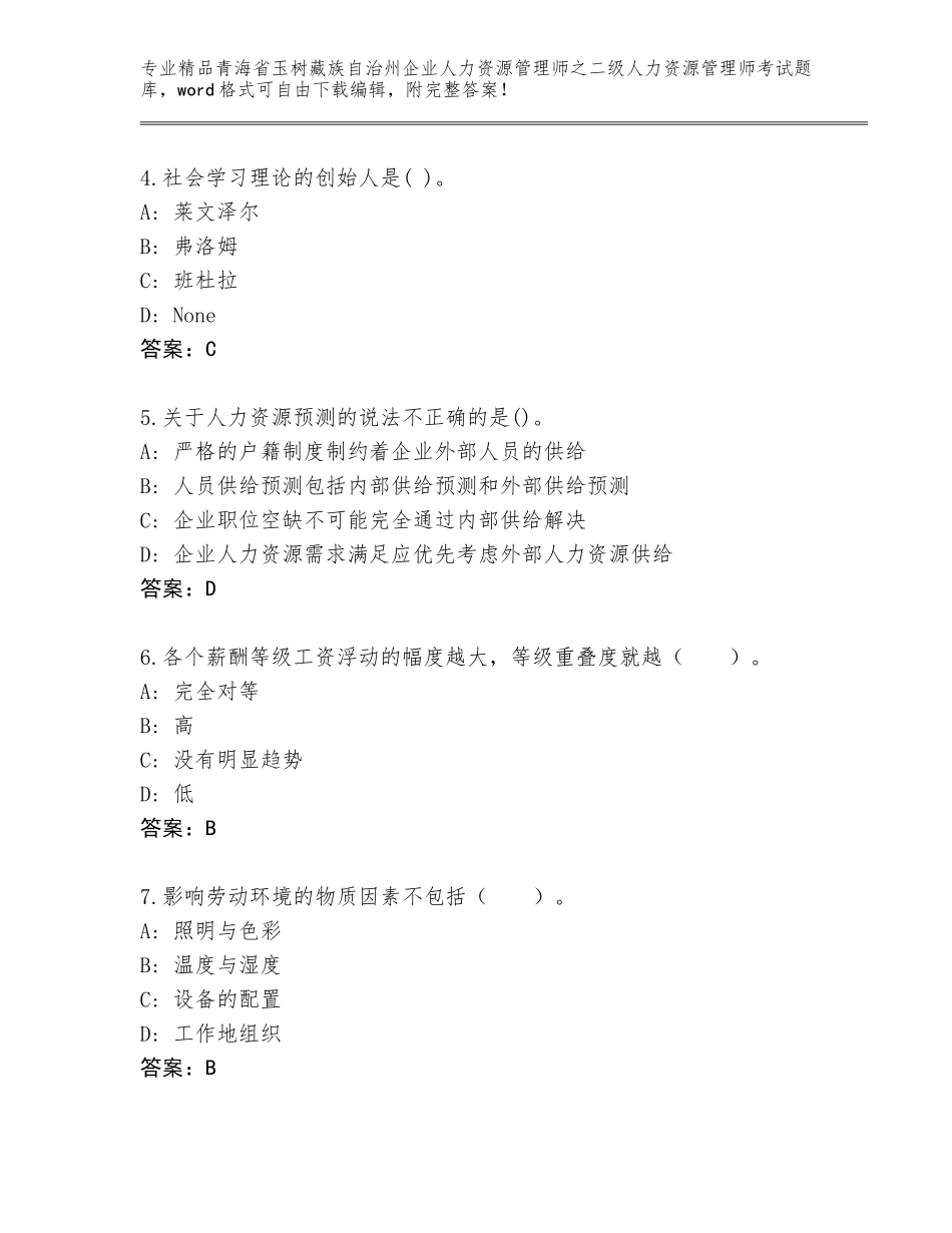 2024年青海省玉树藏族自治州企业人力资源管理师之二级人力资源管理师考试精品（巩固）_第2页