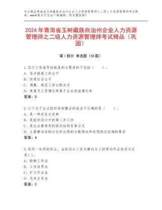 2024年青海省玉树藏族自治州企业人力资源管理师之二级人力资源管理师考试精品（巩固）