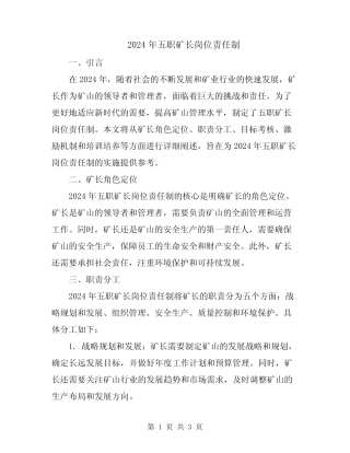2024年五职矿长岗位责任制 