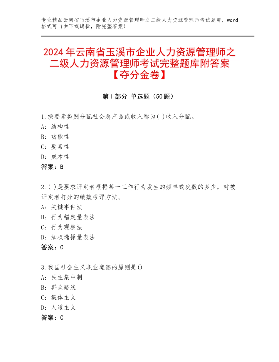 2024年云南省玉溪市企业人力资源管理师之二级人力资源管理师考试完整题库附答案【夺分金卷】_第1页