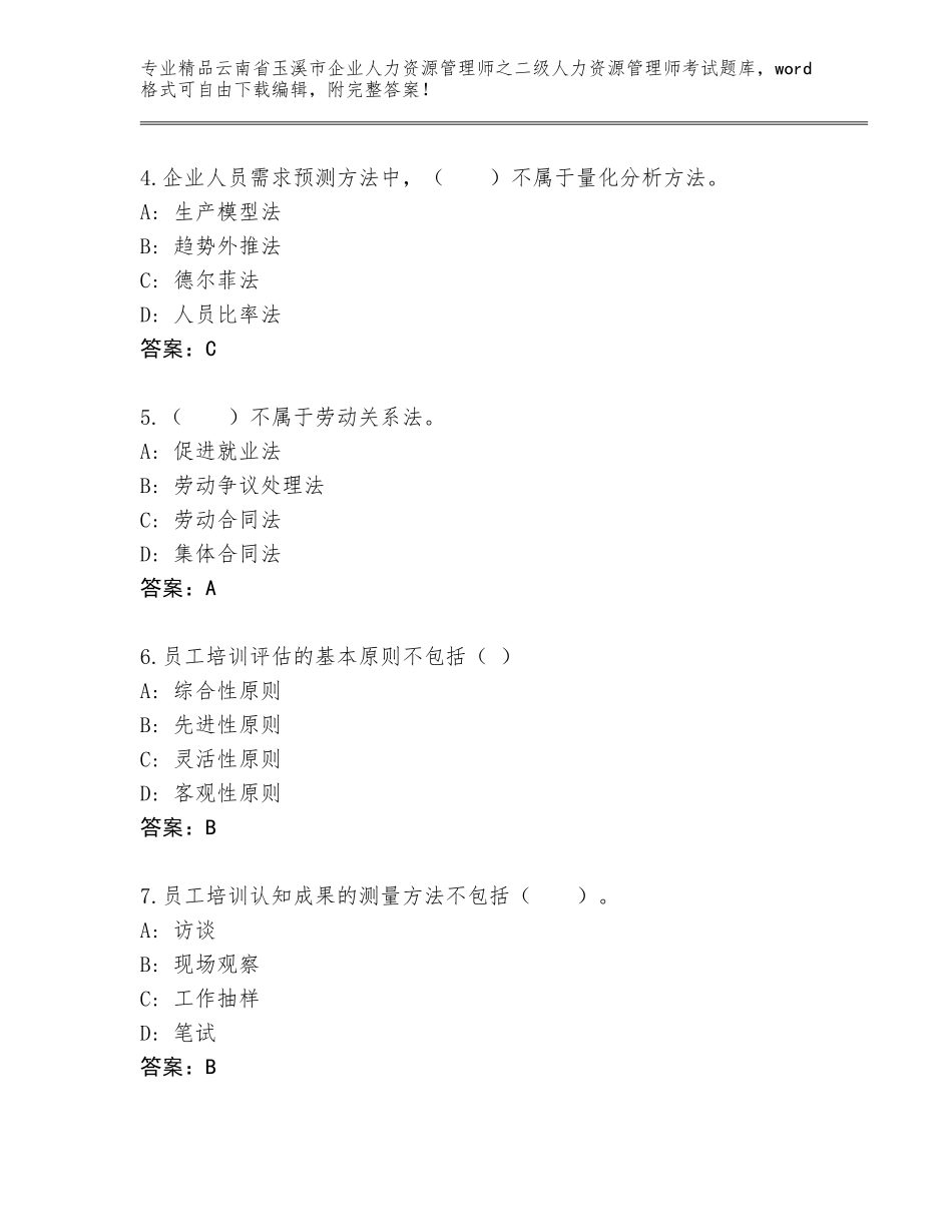 2024年云南省玉溪市企业人力资源管理师之二级人力资源管理师考试完整题库附答案【夺分金卷】_第2页