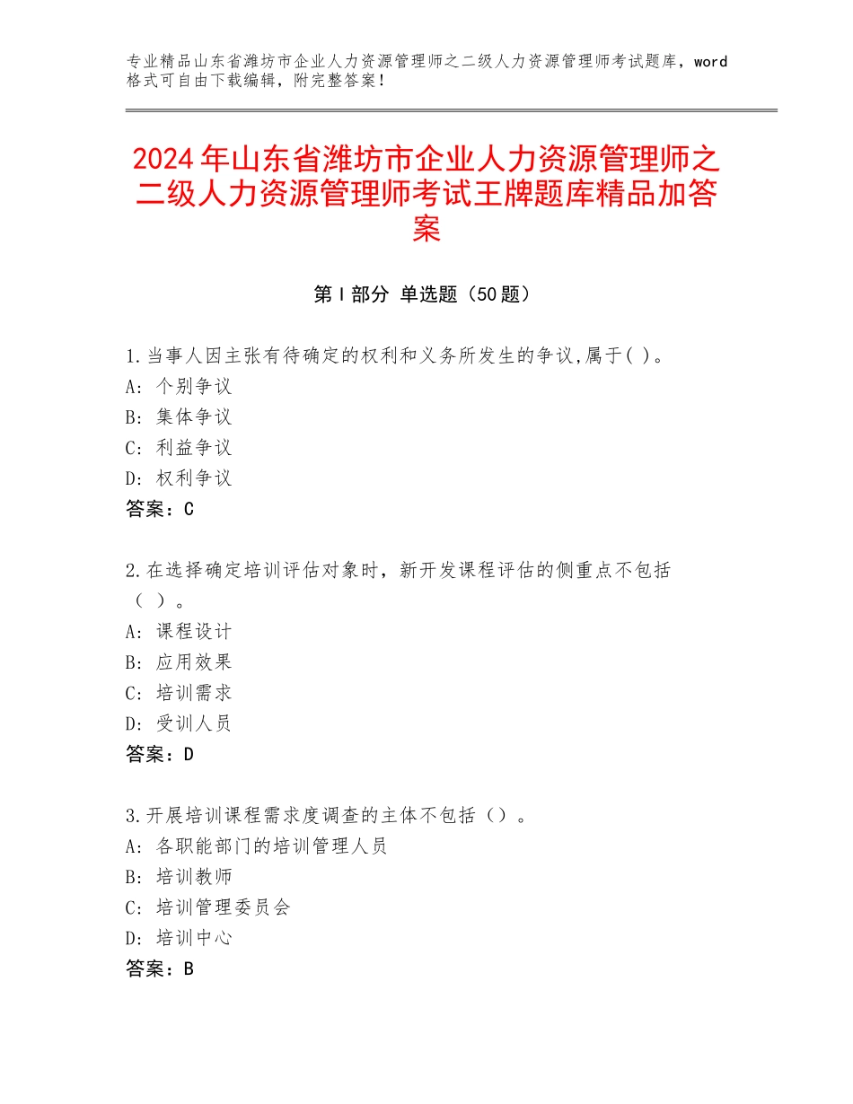 2024年山东省潍坊市企业人力资源管理师之二级人力资源管理师考试王牌题库精品加答案_第1页