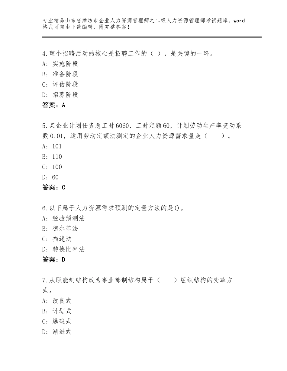 2024年山东省潍坊市企业人力资源管理师之二级人力资源管理师考试王牌题库精品加答案_第2页