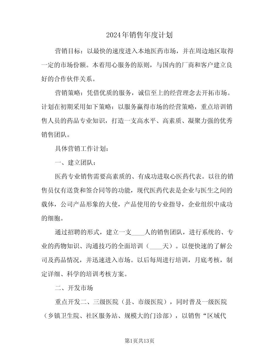 2024年销售年度计划(4篇) _第1页