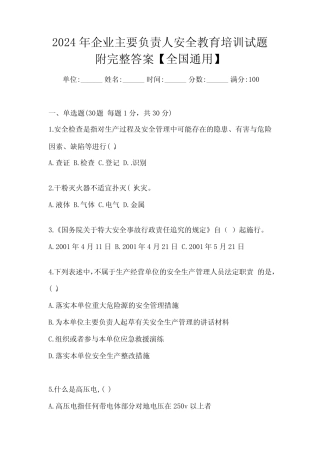 2024年企业主要负责人安全教育培训试题附完整答案【全国真题】