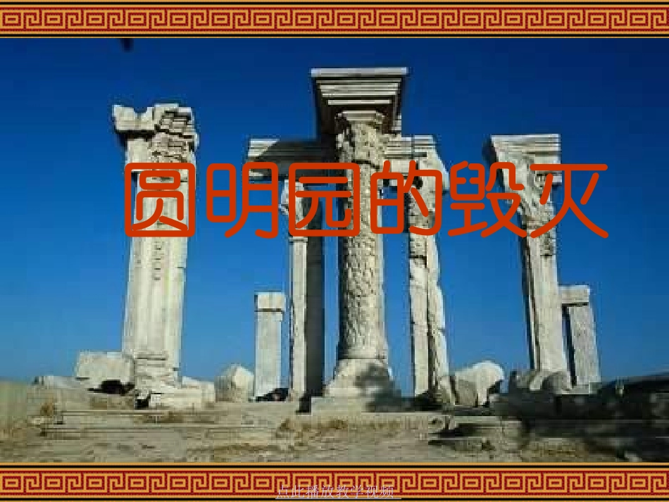 21圆明园的毁灭8_第1页
