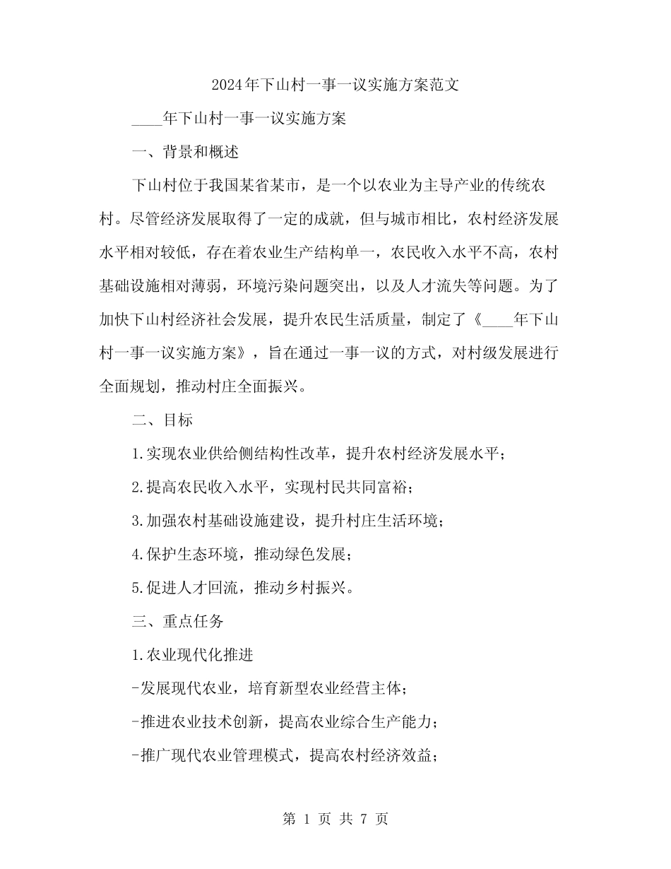 2024年下山村一事一议实施方案范文(2篇)_第1页