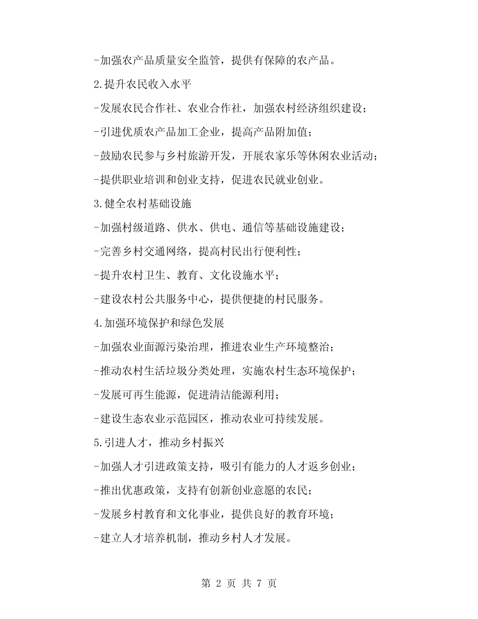 2024年下山村一事一议实施方案范文(2篇)_第2页