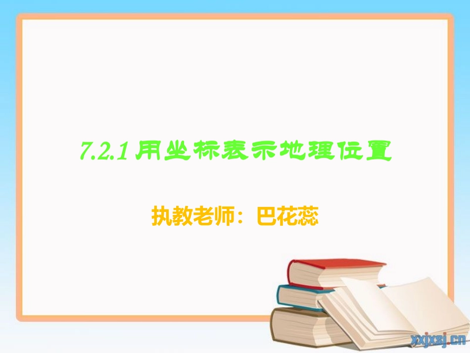 721用坐标表示地理位置_第1页