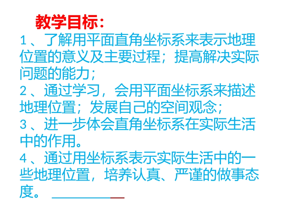 721用坐标表示地理位置_第2页