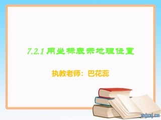 721用坐标表示地理位置