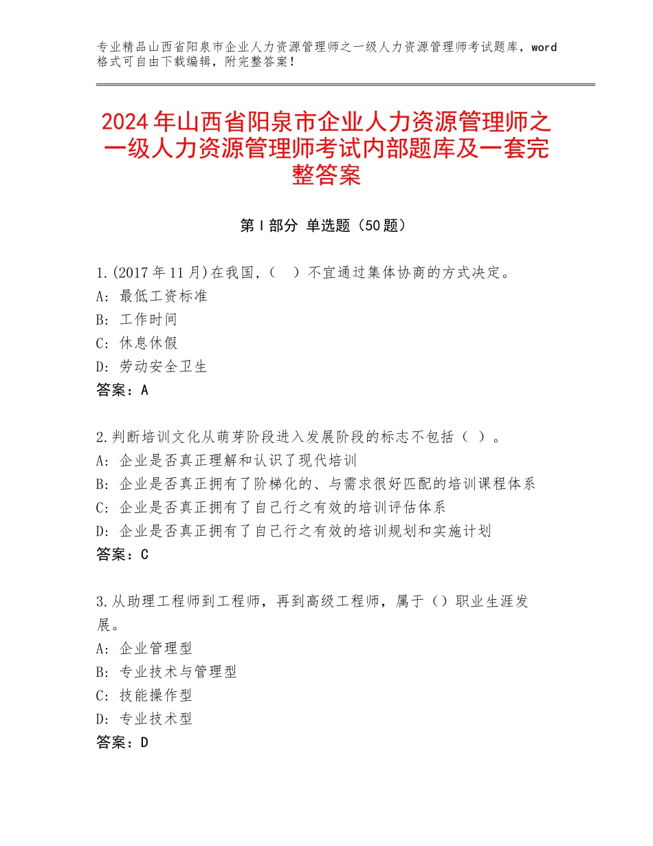 2024年山西省阳泉市企业人力资源管理师之一级人力资源管理师考试内部题库及一套完整答案_第1页