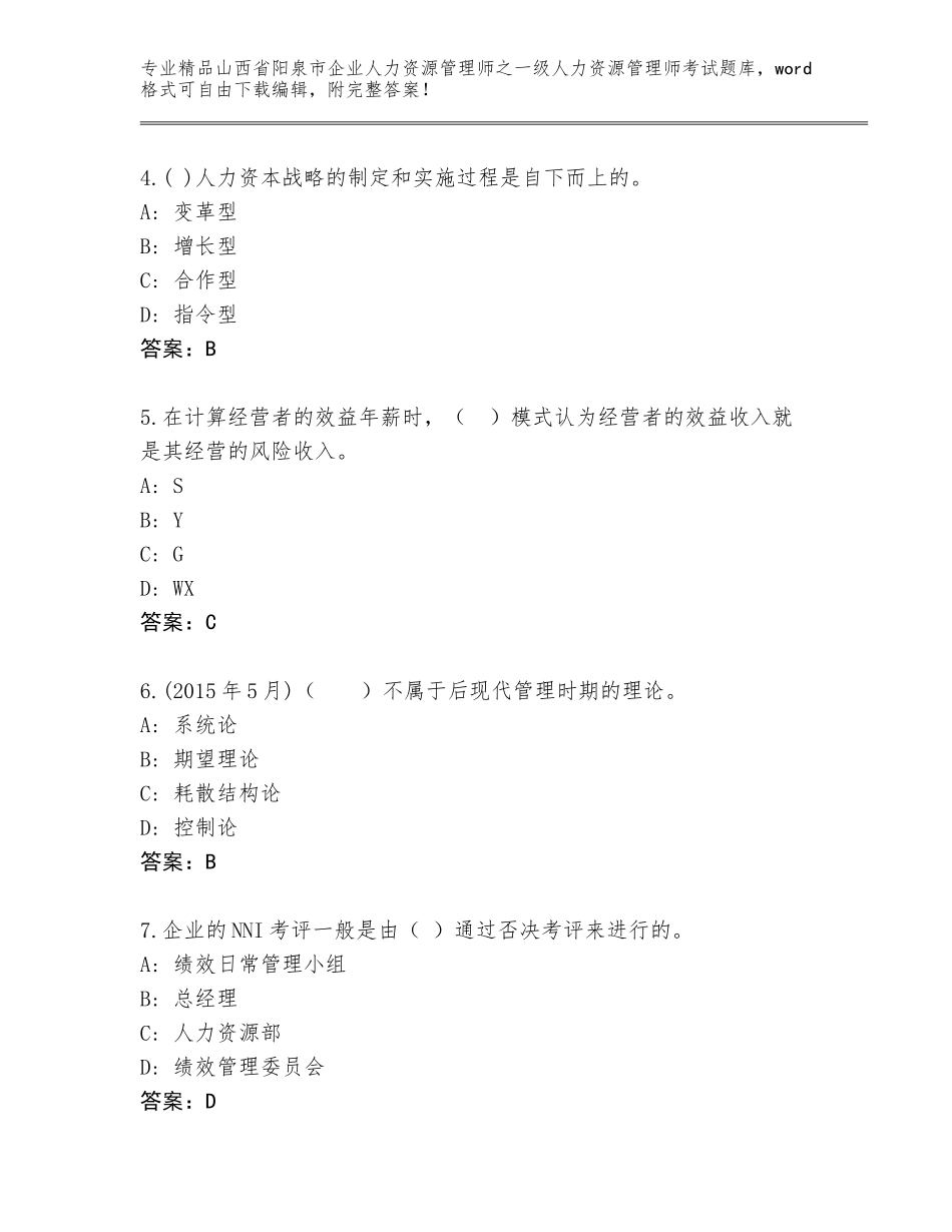 2024年山西省阳泉市企业人力资源管理师之一级人力资源管理师考试内部题库及一套完整答案_第2页