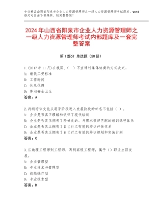 2024年山西省阳泉市企业人力资源管理师之一级人力资源管理师考试内部题库及一套完整答案