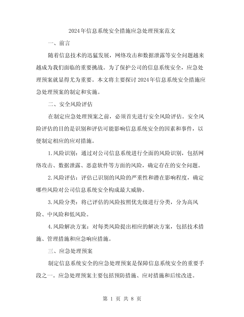 2024年信息系统安全措施应急处理预案范文(2篇)_第1页