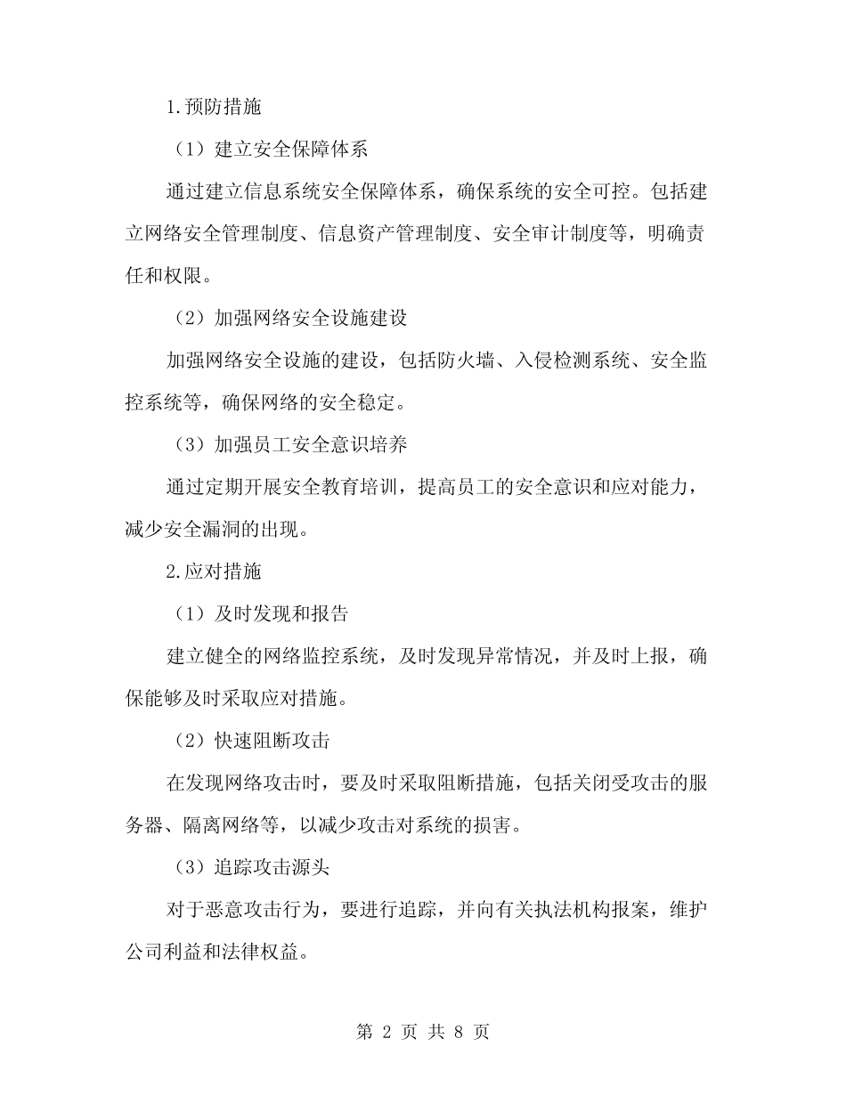 2024年信息系统安全措施应急处理预案范文(2篇)_第2页