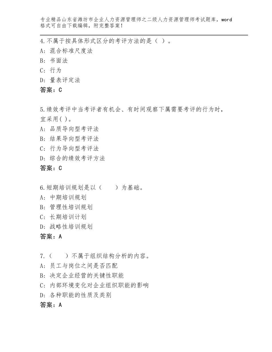 2024年山东省潍坊市企业人力资源管理师之二级人力资源管理师考试真题题库完整参考答案_第2页