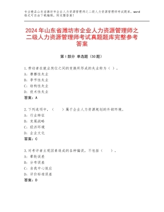 2024年山东省潍坊市企业人力资源管理师之二级人力资源管理师考试真题题库完整参考答案