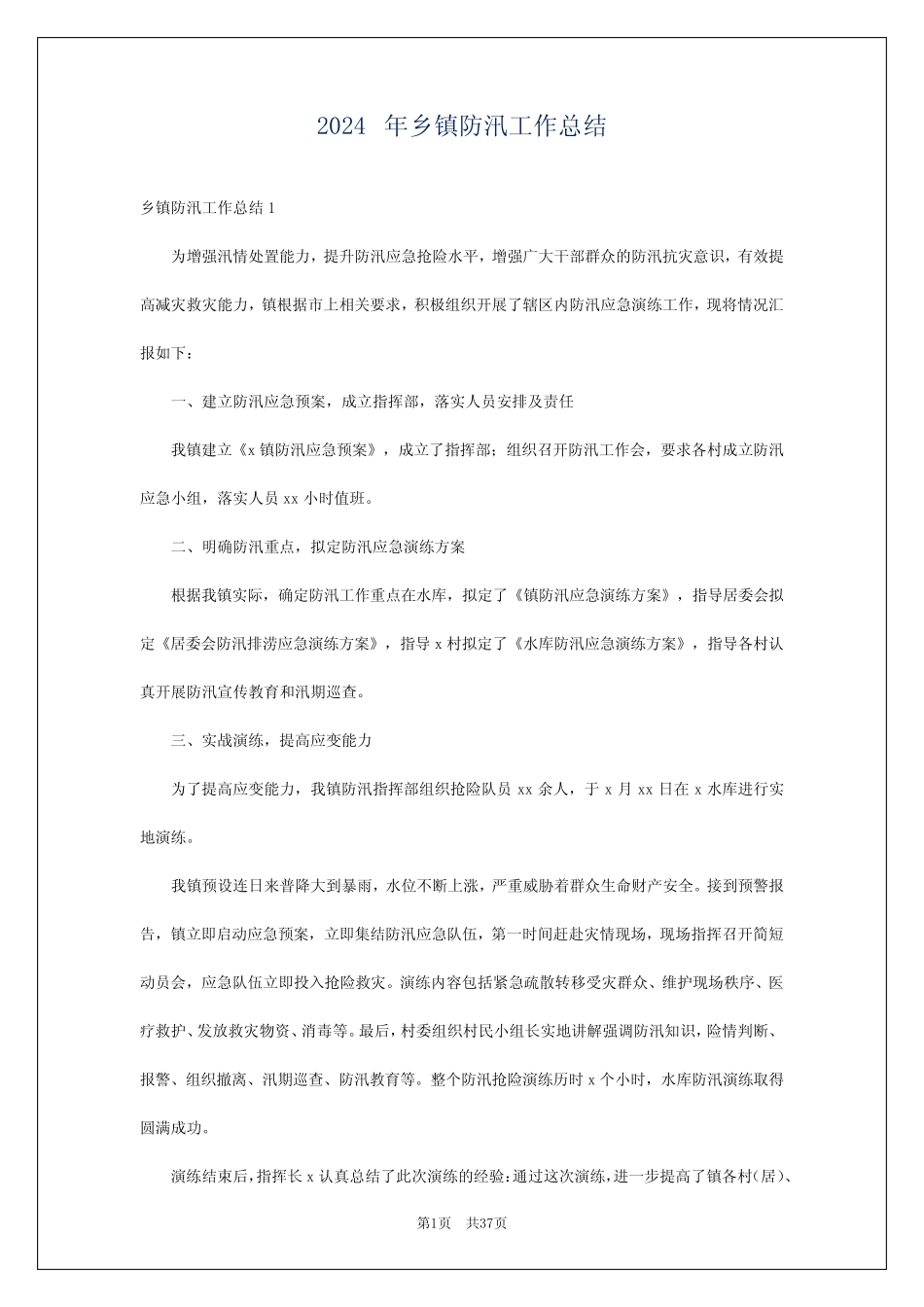 2024年乡镇防汛工作总结_第1页