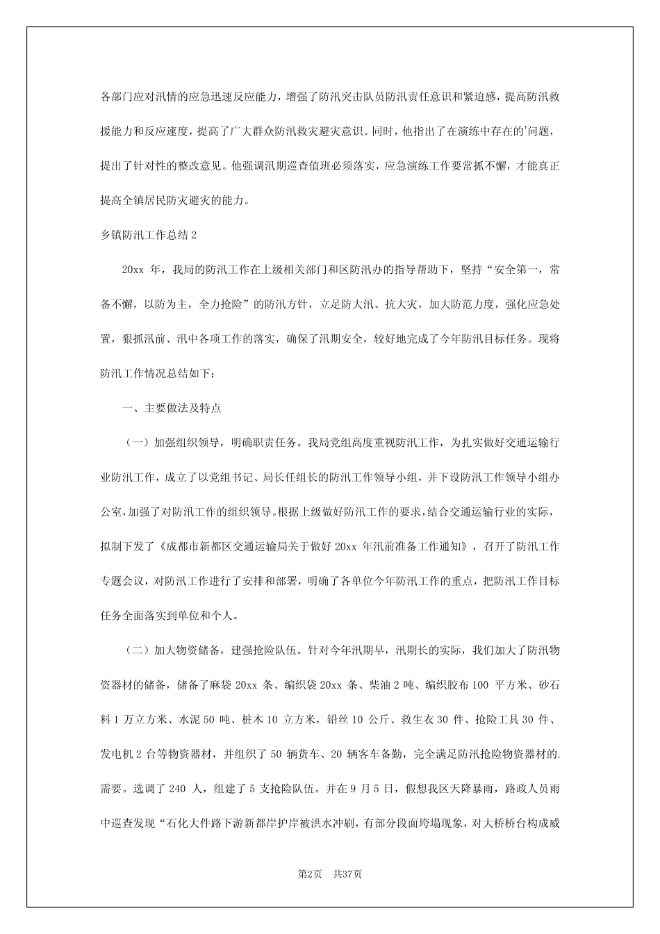 2024年乡镇防汛工作总结_第2页