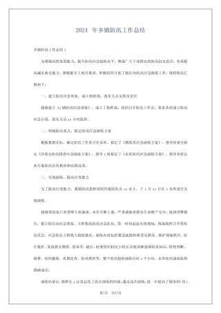 2024年乡镇防汛工作总结