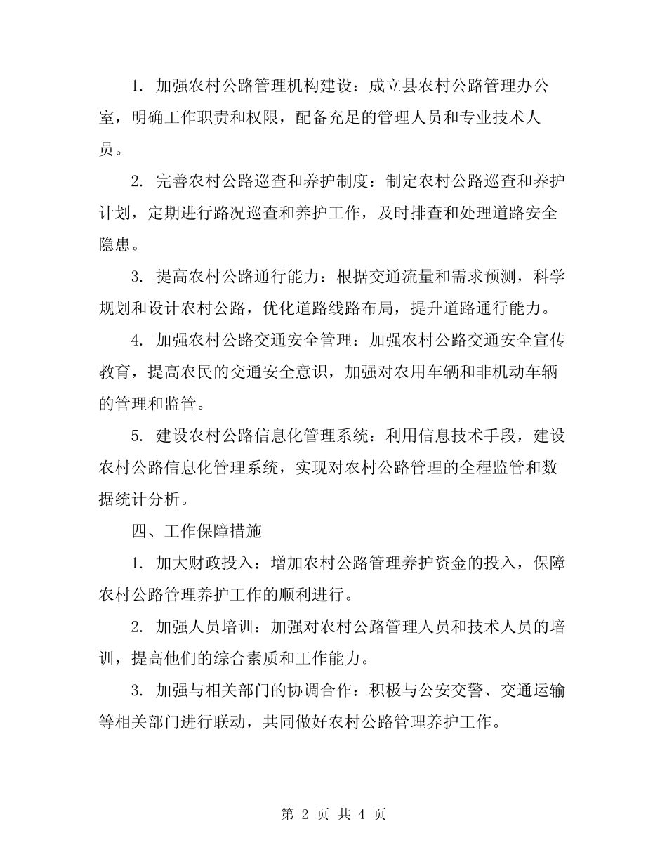 2024年县农村公路管理养护工作方案 _第2页