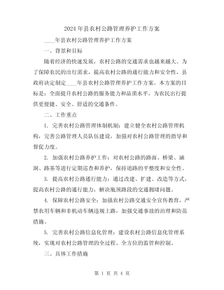 2024年县农村公路管理养护工作方案 