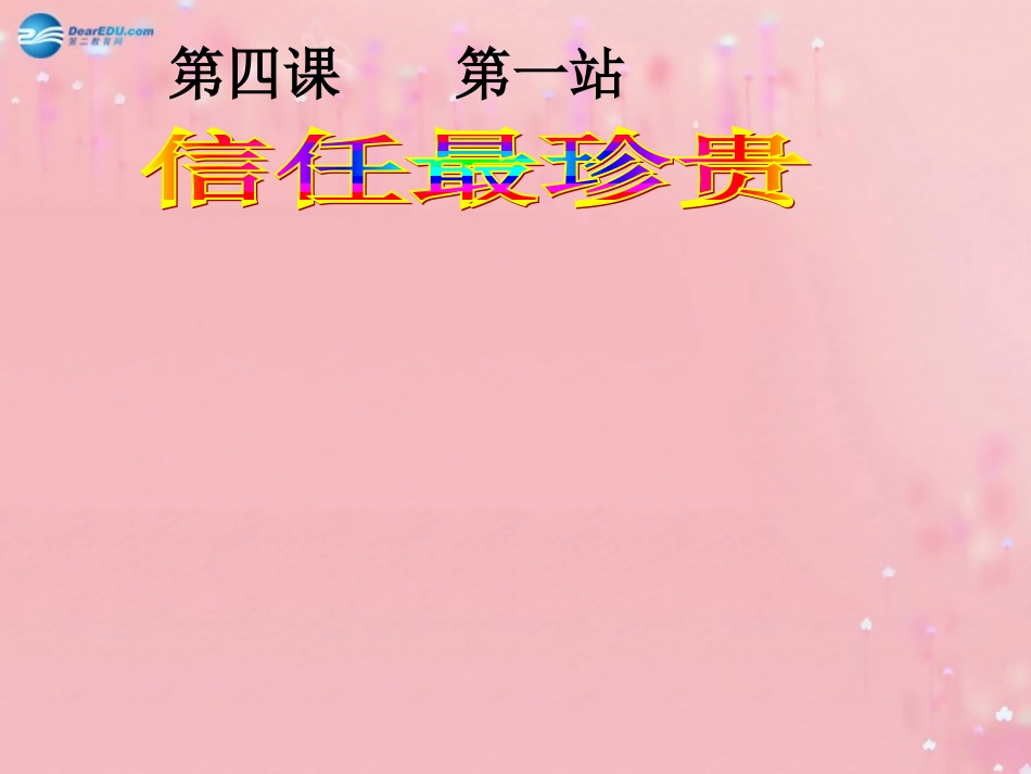 2014年秋八年级政治上册第4课第1框信任最珍贵课件北师大版_第1页
