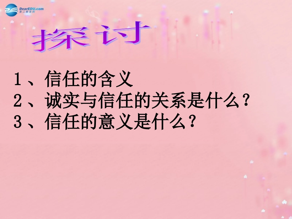 2014年秋八年级政治上册第4课第1框信任最珍贵课件北师大版_第2页