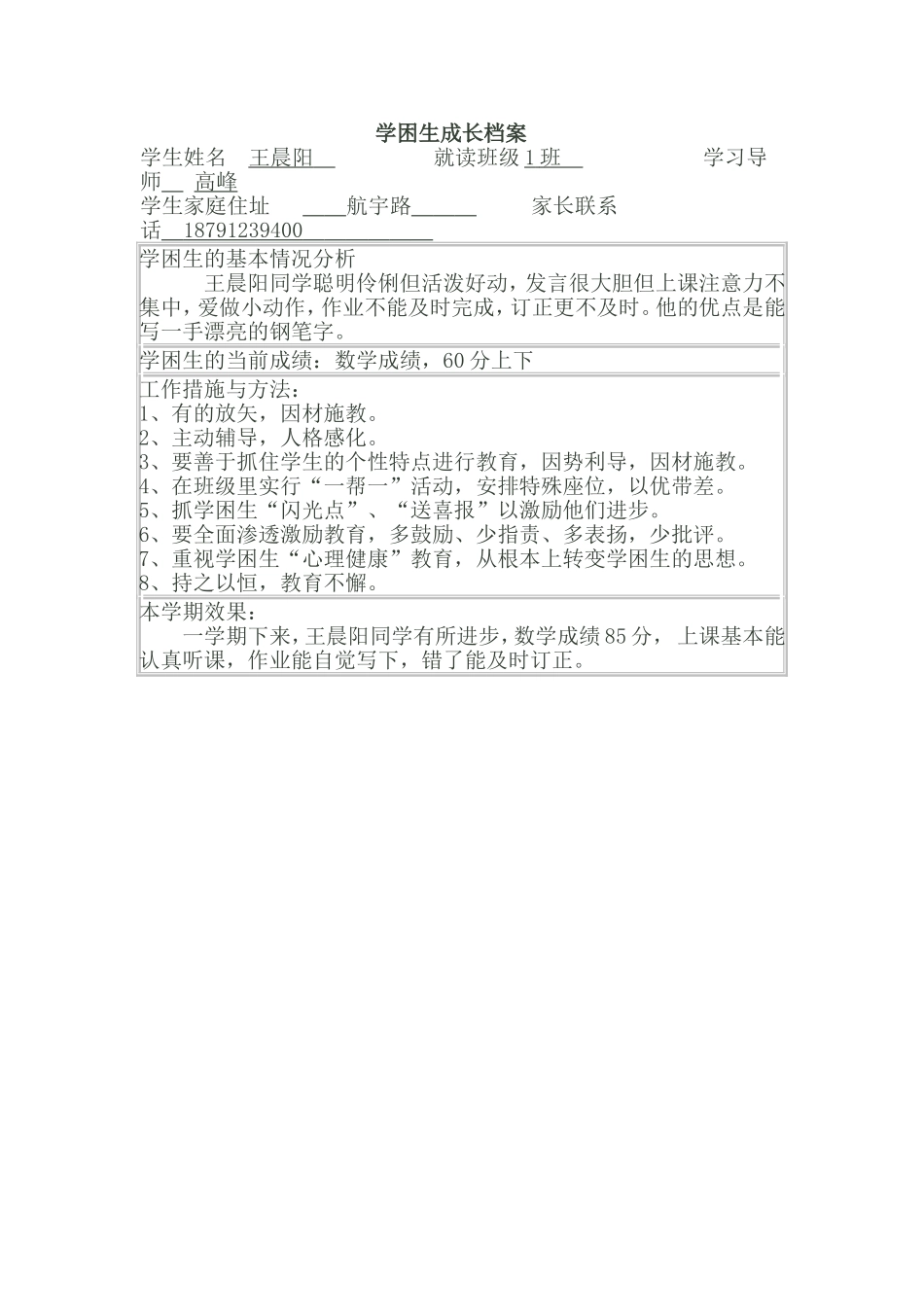 学困生成长档案_第1页