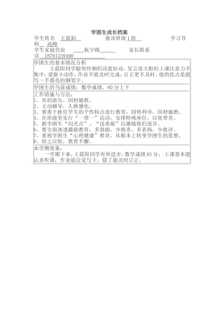 学困生成长档案