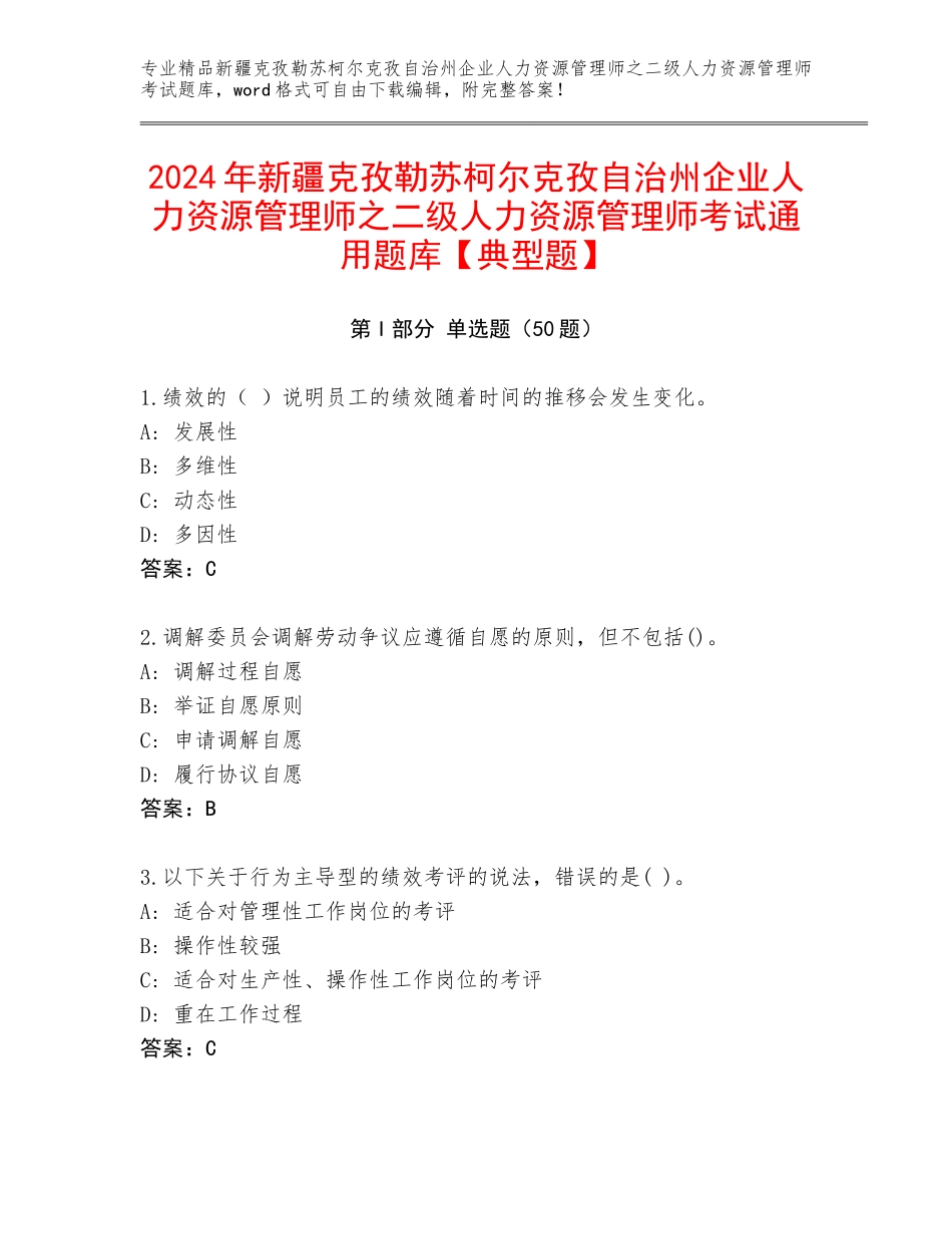2024年新疆克孜勒苏柯尔克孜自治州企业人力资源管理师之二级人力资源管理师考试通用题库【典型题】_第1页