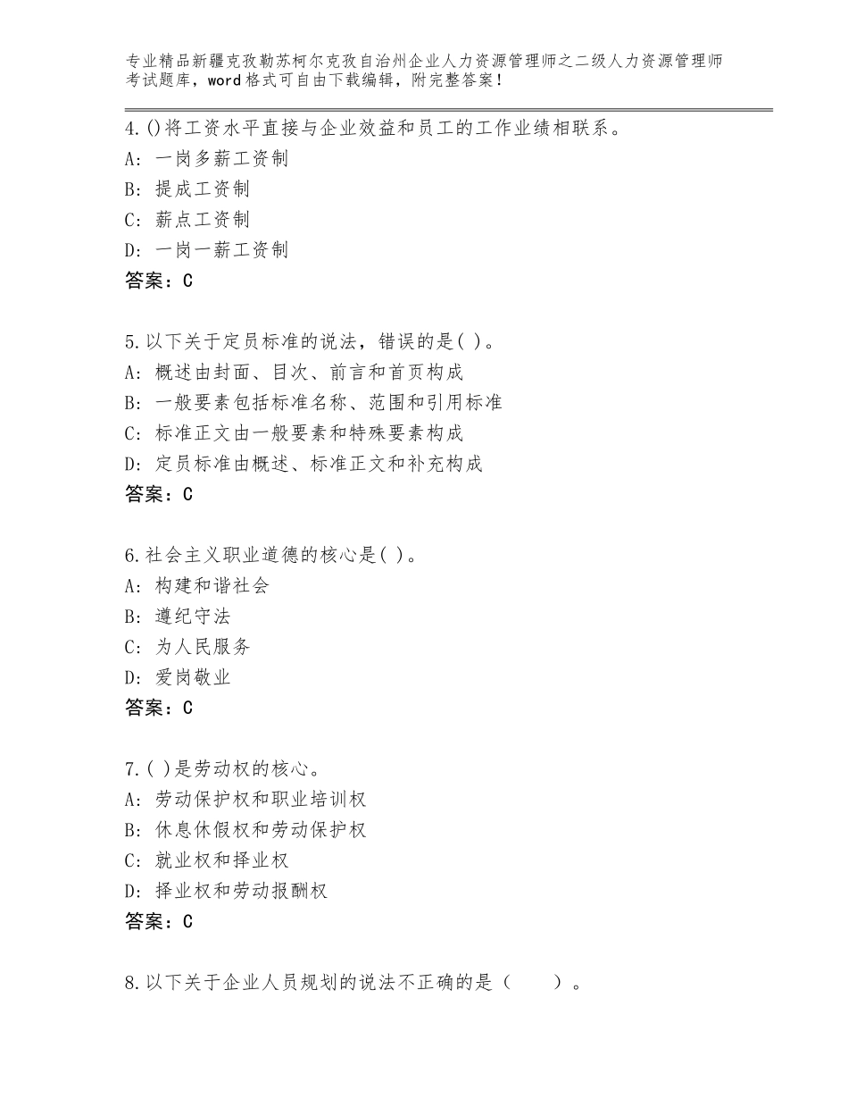 2024年新疆克孜勒苏柯尔克孜自治州企业人力资源管理师之二级人力资源管理师考试通用题库【典型题】_第2页