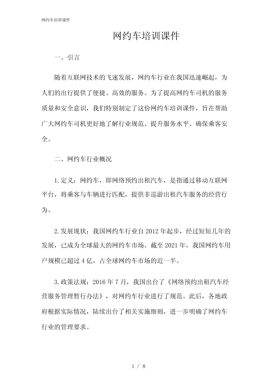 2024年网约车培训课件 _第1页