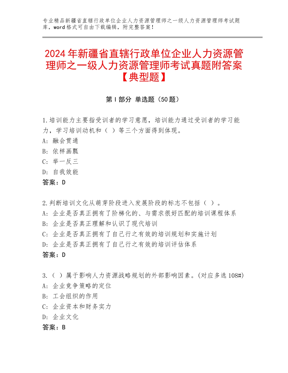 2024年新疆省直辖行政单位企业人力资源管理师之一级人力资源管理师考试真题附答案【典型题】_第1页
