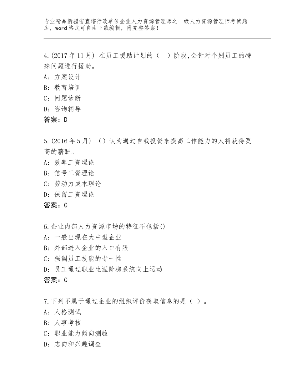 2024年新疆省直辖行政单位企业人力资源管理师之一级人力资源管理师考试真题附答案【典型题】_第2页