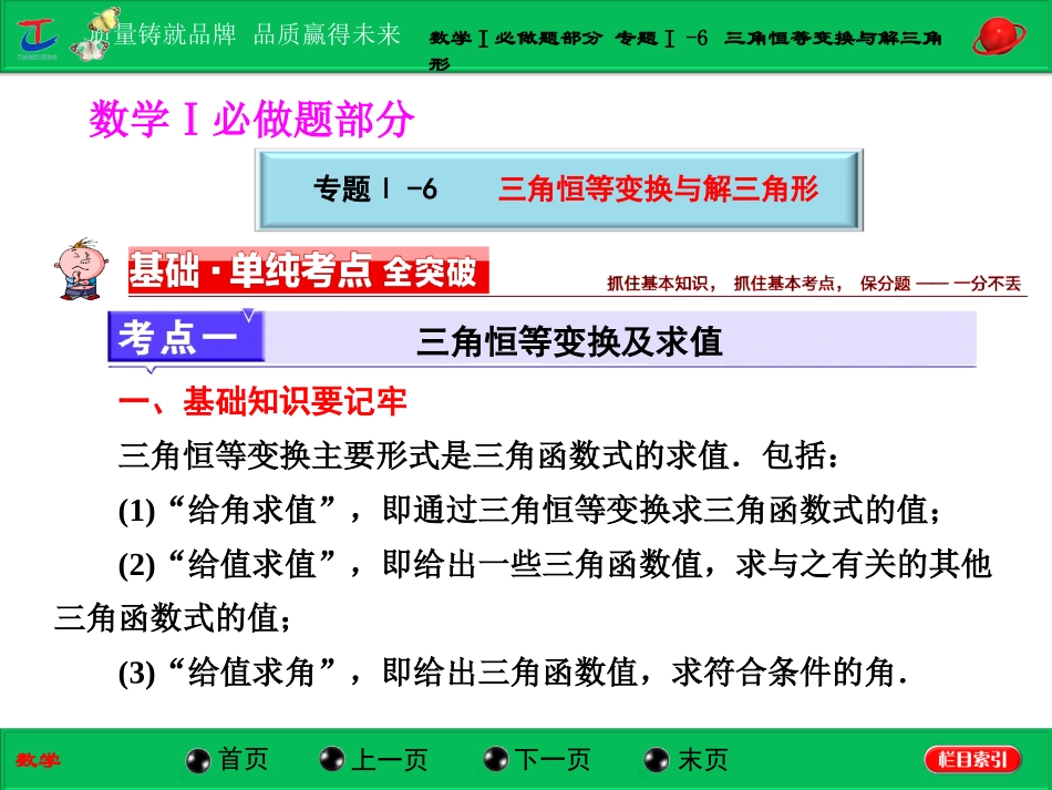 第一部分数学Ⅰ必做题部分专题Ⅰ-6三角恒等变换与解三角形_第1页