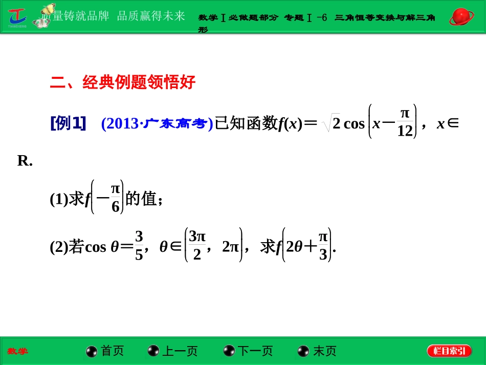 第一部分数学Ⅰ必做题部分专题Ⅰ-6三角恒等变换与解三角形_第2页