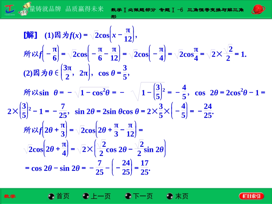 第一部分数学Ⅰ必做题部分专题Ⅰ-6三角恒等变换与解三角形_第3页