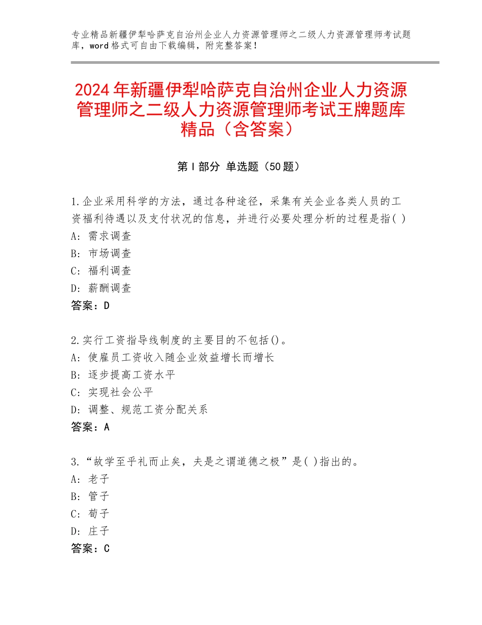 2024年新疆伊犁哈萨克自治州企业人力资源管理师之二级人力资源管理师考试王牌题库精品（含答案）_第1页
