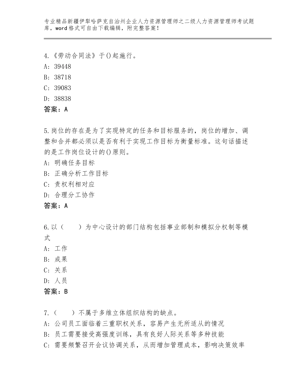 2024年新疆伊犁哈萨克自治州企业人力资源管理师之二级人力资源管理师考试王牌题库精品（含答案）_第2页