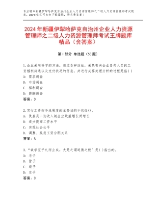 2024年新疆伊犁哈萨克自治州企业人力资源管理师之二级人力资源管理师考试王牌题库精品（含答案）