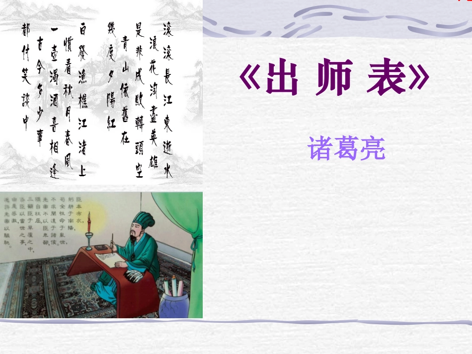 24出师表 (2)_第1页
