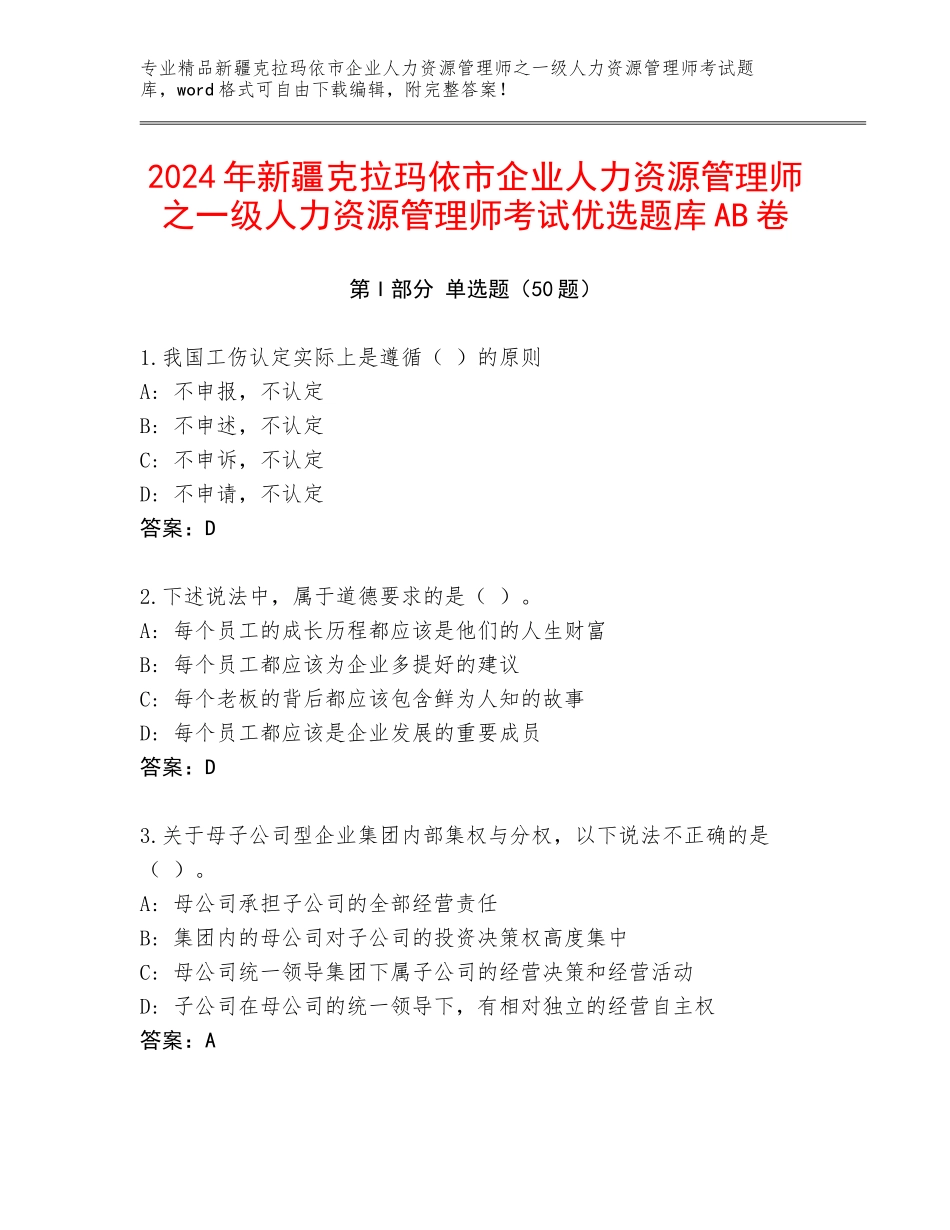 2024年新疆克拉玛依市企业人力资源管理师之一级人力资源管理师考试优选题库AB卷_第1页