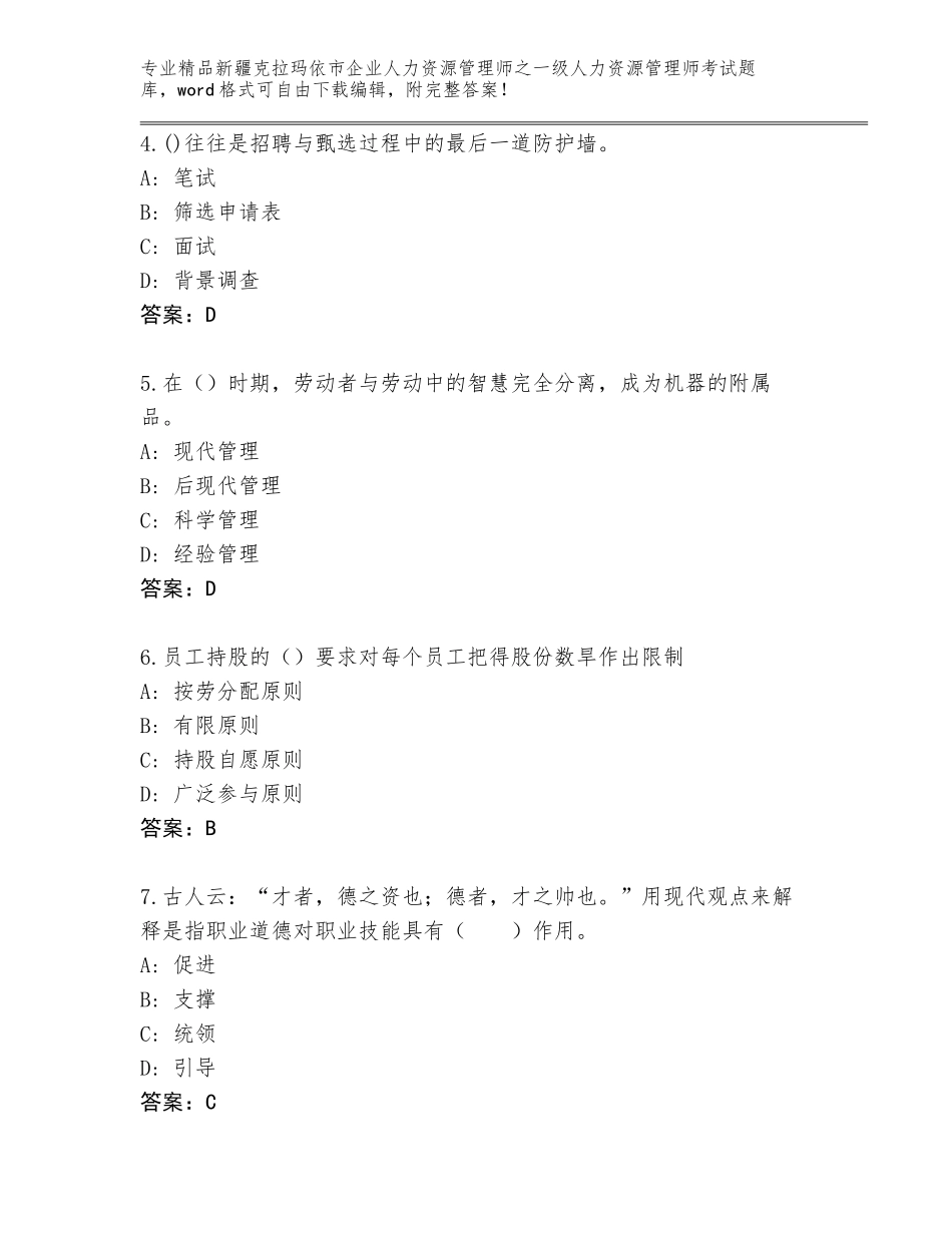 2024年新疆克拉玛依市企业人力资源管理师之一级人力资源管理师考试优选题库AB卷_第2页