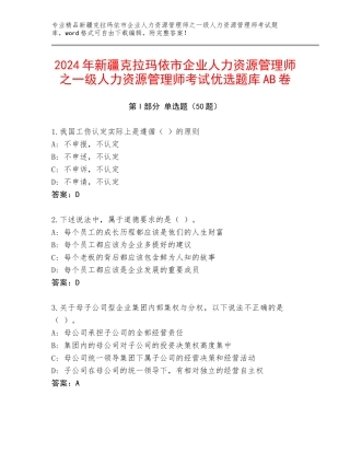 2024年新疆克拉玛依市企业人力资源管理师之一级人力资源管理师考试优选题库AB卷