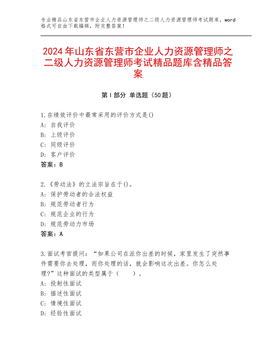 2024年山东省东营市企业人力资源管理师之二级人力资源管理师考试精品题库含精品答案_第1页